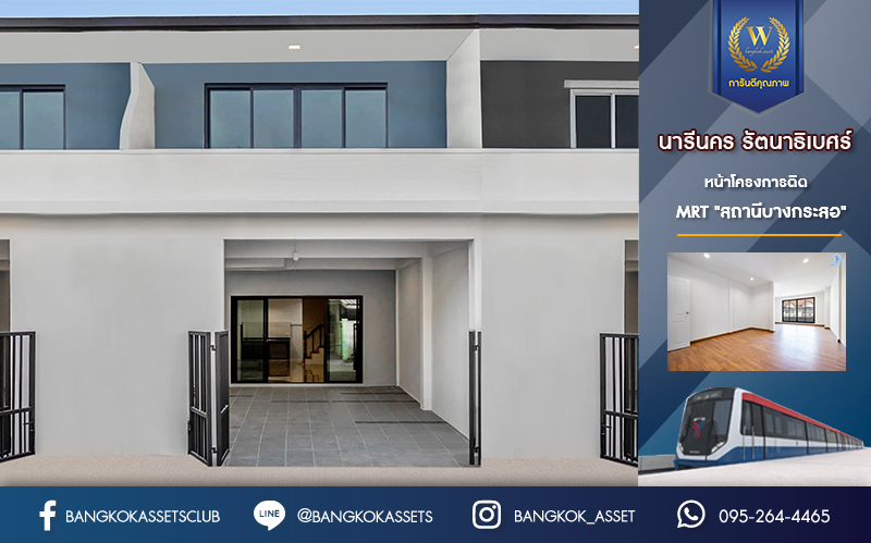 บ้านมือสองตกแต่งใหม่ ติด MRT "สถานีบางกระสอ" ม.นารีนคร รัตนาธิเบศร์ ตอบโจทย์ทุกการอยู่อาศัย ฟังก์ชั่น 2 ห้องนอนใหญ่ 2 ห้องน้ำ ต่อเติมครัวเคาน์เตอร์ และโรงจอดรถ บนทำเลดีที่สุด! ใกล้เซ็นทรัลรัตนาธิเบศร์ และจุดขึ้นทางด่วน "งามวงศ์วาน"